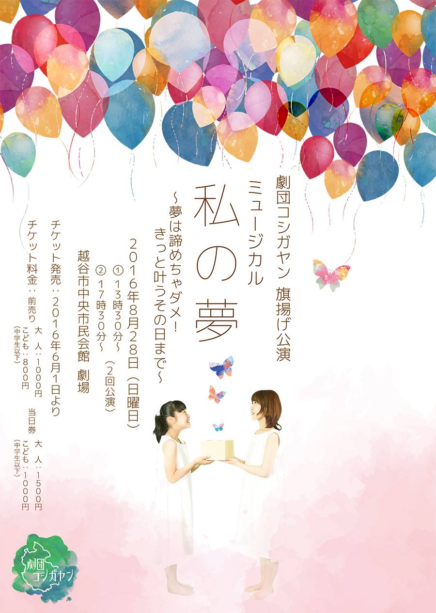 劇団コシガヤン旗揚げ公演『ミュージカル 私の夢』フライヤー
