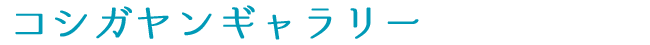 コシガヤンギャラリー