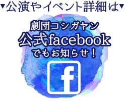 劇団コシガヤンfacebook