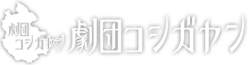 劇団コシガヤン