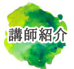 講師紹介