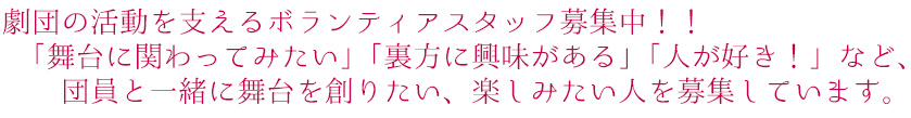 劇団の活動を支えるボランティアスタッフ募集中！